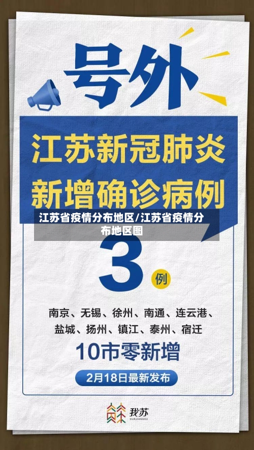 江苏省疫情分布地区/江苏省疫情分布地区图-第1张图片