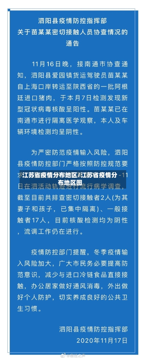 江苏省疫情分布地区/江苏省疫情分布地区图-第3张图片