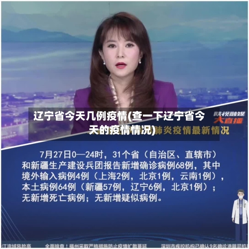 辽宁省今天几例疫情(查一下辽宁省今天的疫情情况)-第1张图片