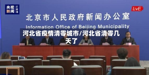 河北省疫情清零城市/河北省清零几天了-第3张图片
