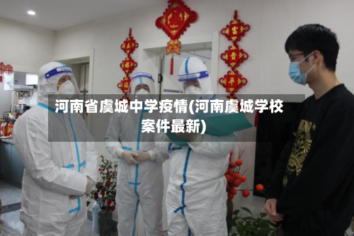 河南省虞城中学疫情(河南虞城学校案件最新)-第3张图片