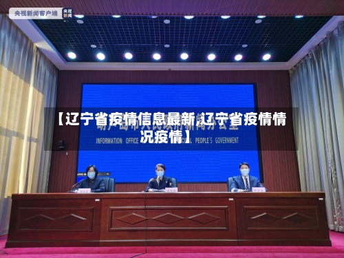 【辽宁省疫情信息最新,辽宁省疫情情况疫情】-第1张图片
