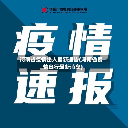 河南省疫情出入最新通告(河南省疫情出行最新消息)-第2张图片
