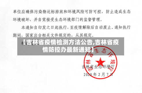 【吉林省疫情检测方法公告,吉林省疫情防控办最新通知】-第3张图片