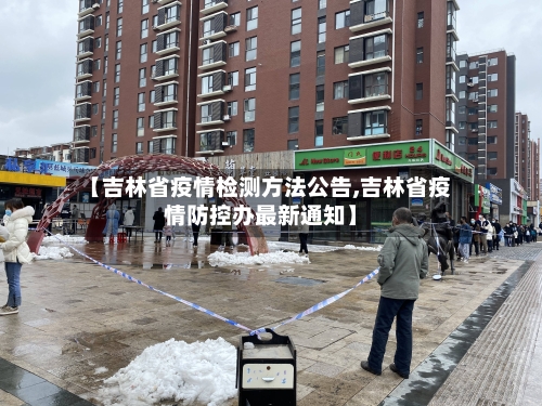【吉林省疫情检测方法公告,吉林省疫情防控办最新通知】-第1张图片