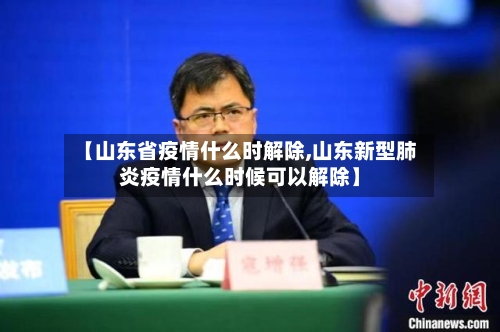 【山东省疫情什么时解除,山东新型肺炎疫情什么时候可以解除】-第1张图片