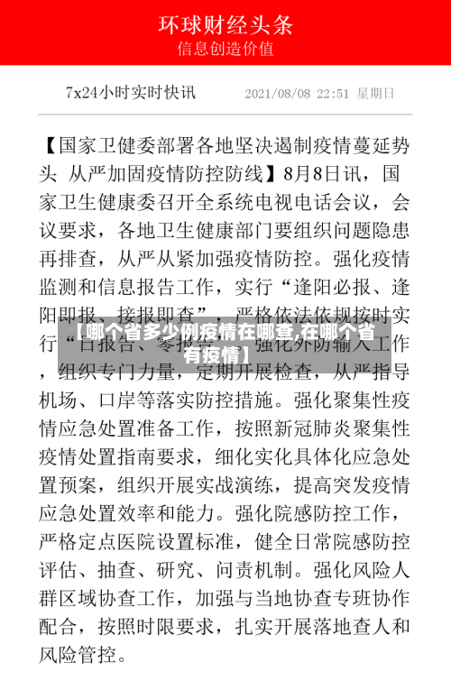 【哪个省多少例疫情在哪查,在哪个省有疫情】-第2张图片