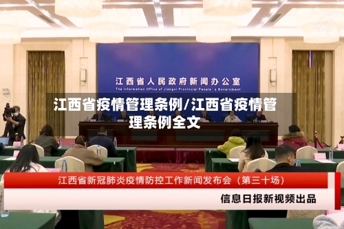 江西省疫情管理条例/江西省疫情管理条例全文-第2张图片