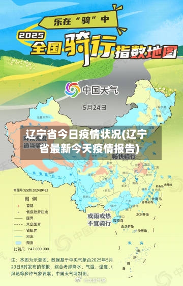 辽宁省今日疫情状况(辽宁省最新今天疫情报告)-第1张图片