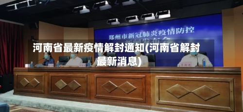 河南省最新疫情解封通知(河南省解封最新消息)-第3张图片