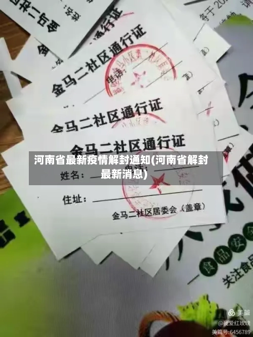 河南省最新疫情解封通知(河南省解封最新消息)-第1张图片