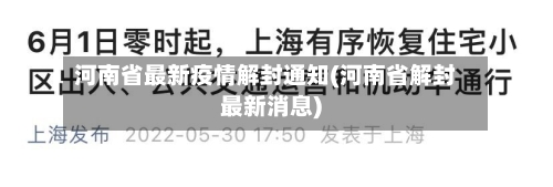 河南省最新疫情解封通知(河南省解封最新消息)-第2张图片