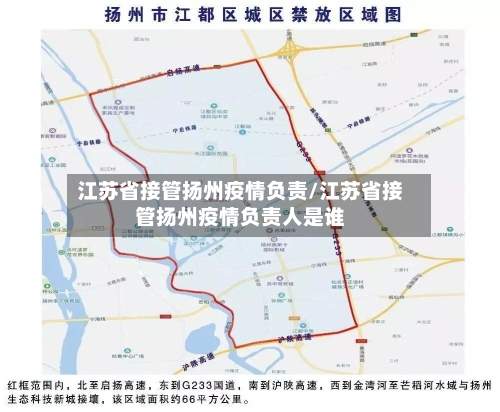 江苏省接管扬州疫情负责/江苏省接管扬州疫情负责人是谁-第1张图片