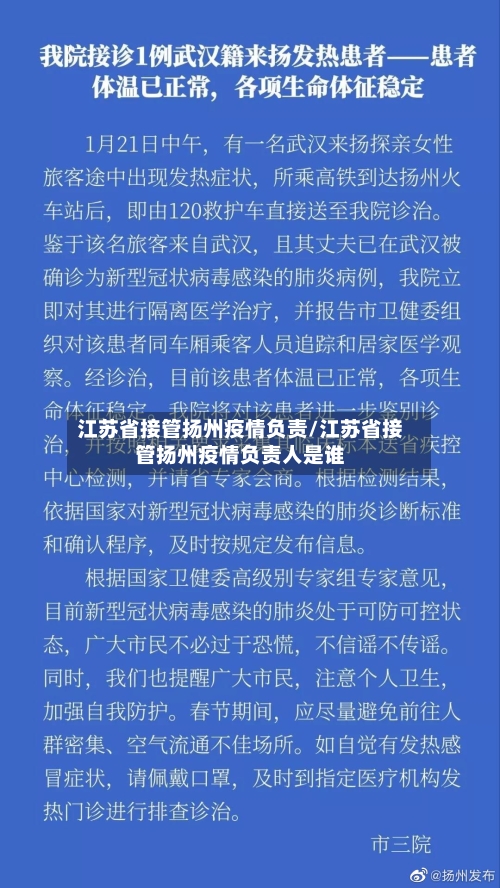 江苏省接管扬州疫情负责/江苏省接管扬州疫情负责人是谁-第3张图片