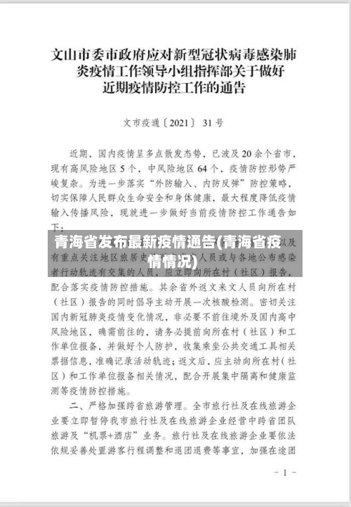 青海省发布最新疫情通告(青海省疫情情况)-第1张图片
