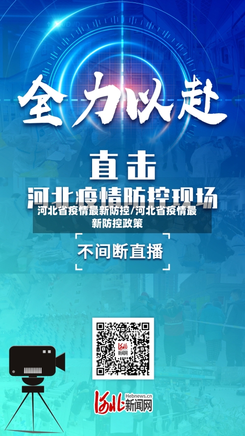 河北省疫情最新防控/河北省疫情最新防控政策-第1张图片
