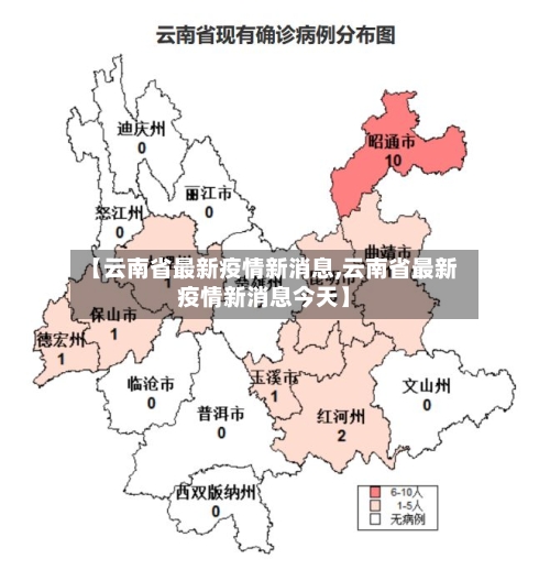 【云南省最新疫情新消息,云南省最新疫情新消息今天】-第2张图片