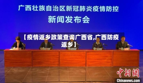 【疫情返乡政策查询广西省,广西防疫返乡】-第1张图片