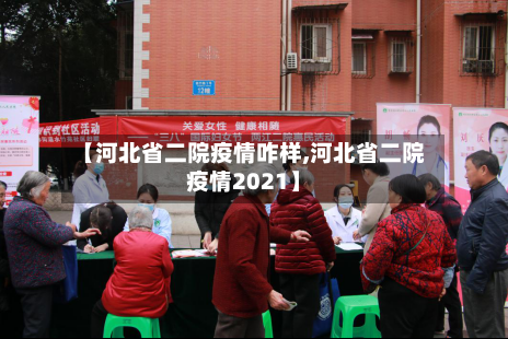 【河北省二院疫情咋样,河北省二院疫情2021】-第1张图片