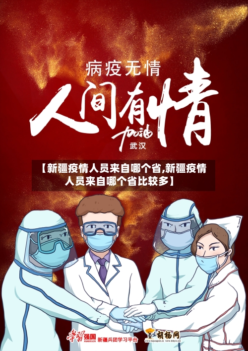 【新疆疫情人员来自哪个省,新疆疫情人员来自哪个省比较多】-第3张图片