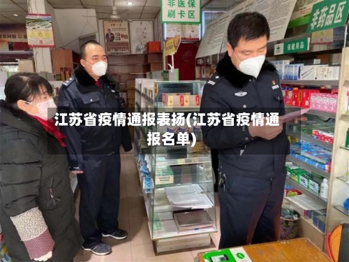 江苏省疫情通报表扬(江苏省疫情通报名单)-第1张图片