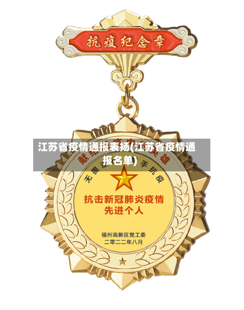 江苏省疫情通报表扬(江苏省疫情通报名单)-第2张图片