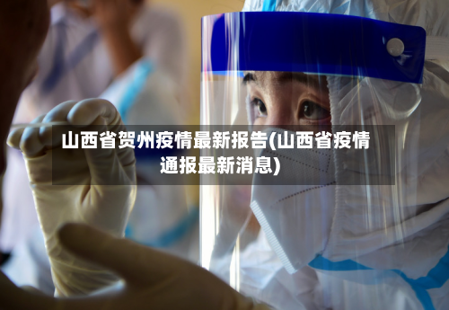 山西省贺州疫情最新报告(山西省疫情通报最新消息)-第2张图片