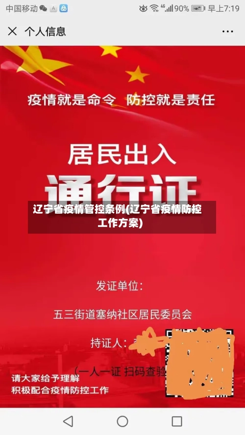 辽宁省疫情管控条例(辽宁省疫情防控工作方案)-第2张图片