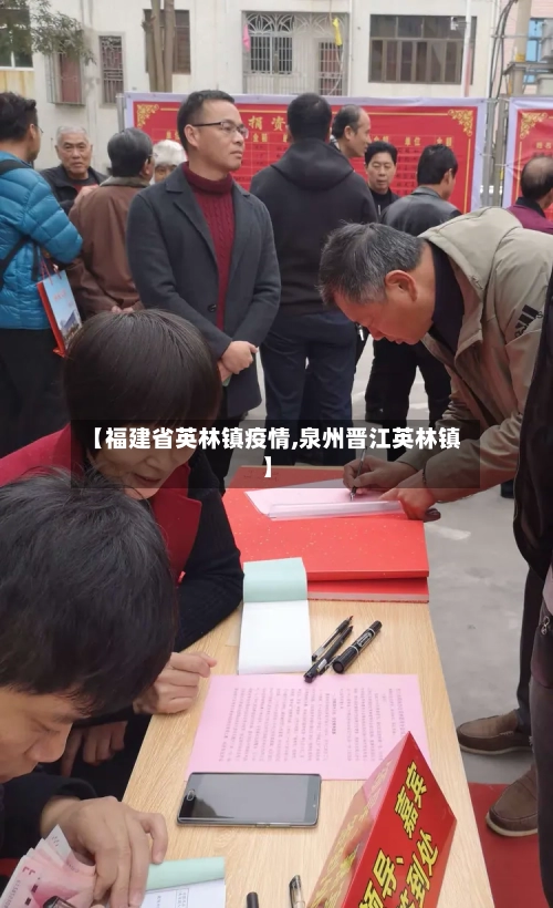 【福建省英林镇疫情,泉州晋江英林镇】-第1张图片