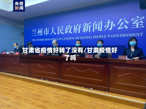 甘肃省疫情好转了没有/甘肃疫情好了吗-第3张图片