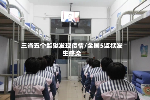 三省五个监狱发现疫情/全国5监狱发生感染-第2张图片