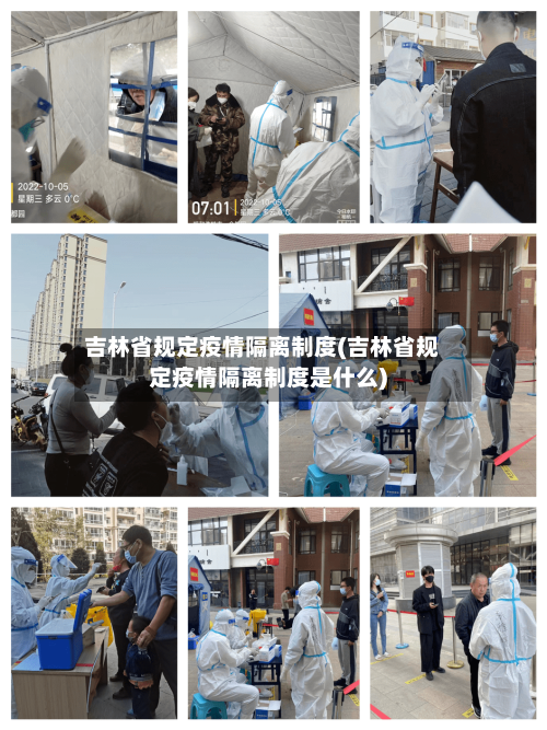 吉林省规定疫情隔离制度(吉林省规定疫情隔离制度是什么)-第1张图片