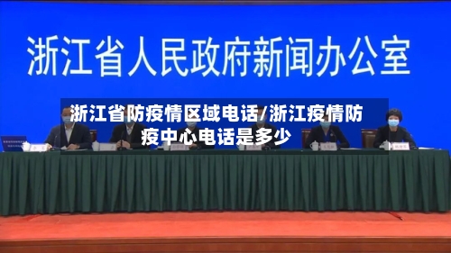 浙江省防疫情区域电话/浙江疫情防疫中心电话是多少-第2张图片