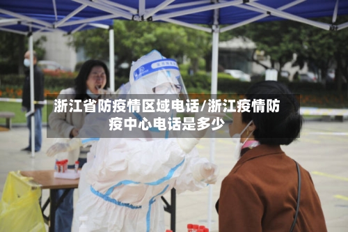 浙江省防疫情区域电话/浙江疫情防疫中心电话是多少-第1张图片