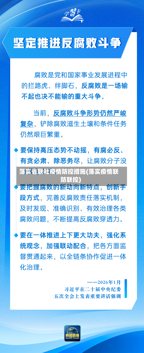落实省联社疫情防控措施(落实疫情联防联控)-第2张图片