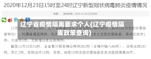 辽宁省疫情隔离要求个人(辽宁疫情隔离政策查询)-第1张图片
