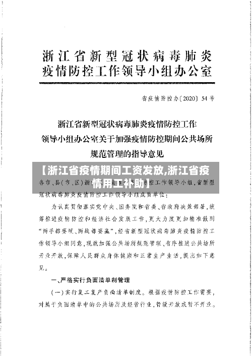 【浙江省疫情期间工资发放,浙江省疫情用工补助】-第1张图片