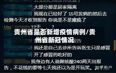 贵州省是否新增疫情病例/贵州省新冠情况-第1张图片
