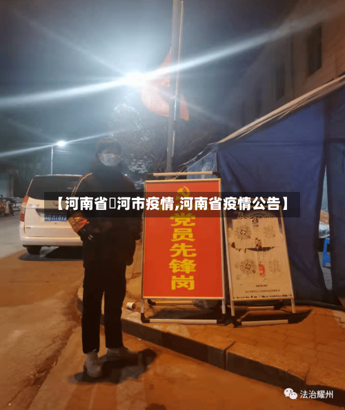 【河南省磥河市疫情,河南省疫情公告】-第1张图片