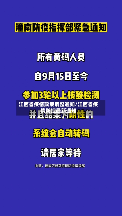 江西省疫情政策调整通知/江西省疫情防控最新通知-第1张图片