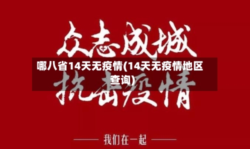 哪八省14天无疫情(14天无疫情地区查询)-第2张图片
