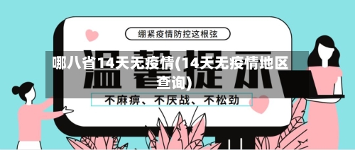 哪八省14天无疫情(14天无疫情地区查询)-第3张图片