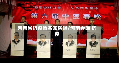 河南省抗疫情名家演唱/河南春晚 抗疫-第2张图片