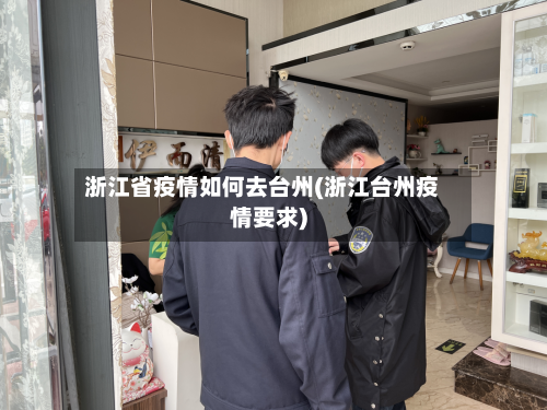 浙江省疫情如何去台州(浙江台州疫情要求)-第2张图片