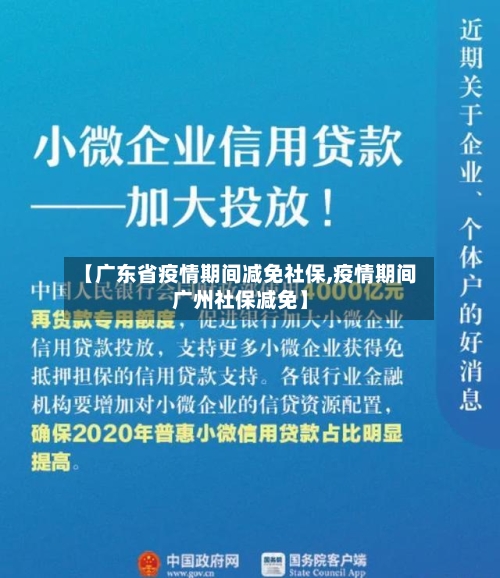 【广东省疫情期间减免社保,疫情期间广州社保减免】-第1张图片
