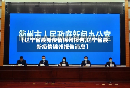 【辽宁省最新疫情锦州报告,辽宁省最新疫情锦州报告消息】-第1张图片