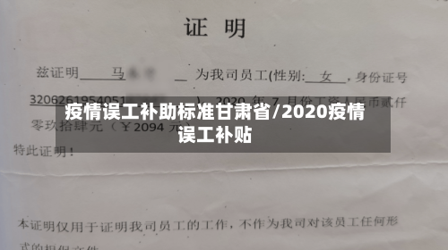 疫情误工补助标准甘肃省/2020疫情误工补贴-第1张图片