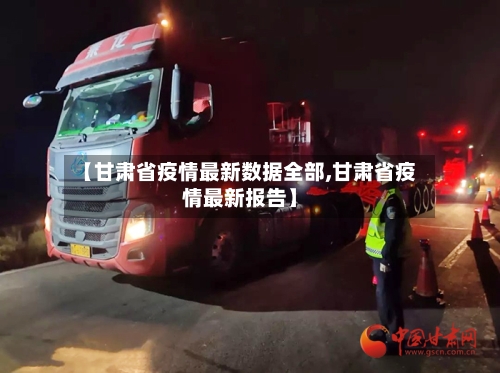【甘肃省疫情最新数据全部,甘肃省疫情最新报告】-第1张图片