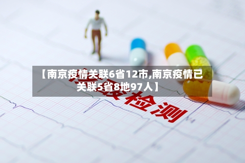 【南京疫情关联6省12市,南京疫情已关联5省8地97人】-第2张图片