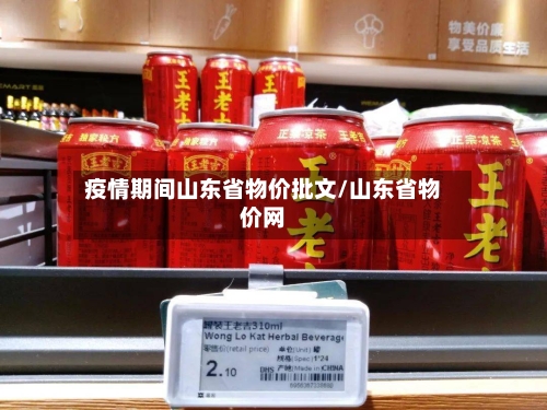 疫情期间山东省物价批文/山东省物价网-第2张图片